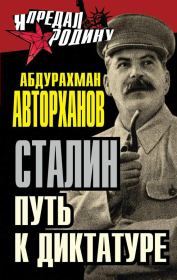 Сталин. Путь к диктатуре. Абдурахман Геназович Авторханов