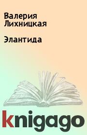 Книга - Элантида.  Валерия Лихницкая  - прочитать полностью в библиотеке КнигаГо
