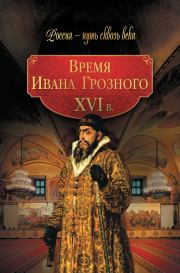 Книга - Время Ивана Грозного. XVI в..  Коллектив авторов -- История  - прочитать полностью в библиотеке КнигаГо