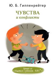 Книга - Чувства и конфликты.  Юлия Борисовна Гиппенрейтер  - прочитать полностью в библиотеке КнигаГо
