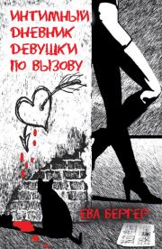 Интимный дневник девушки по вызову. Ева Бергер