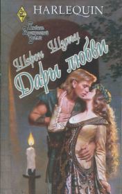 Дары любви. Шэрон Шульц