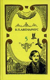 Книга - Чем был для Гоголя Пушкин.  Василий Петрович Авенариус  - прочитать полностью в библиотеке КнигаГо