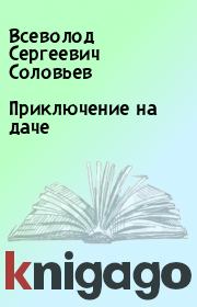 Книга - Приключение на даче.  Всеволод Сергеевич Соловьев  - прочитать полностью в библиотеке КнигаГо
