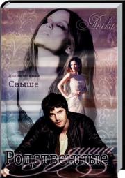 Родственные души (СИ). Анна Алексеевна Дженджера