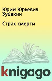 Книга - Страх смерти.  Юрий Юрьевич Зубакин  - прочитать полностью в библиотеке КнигаГо