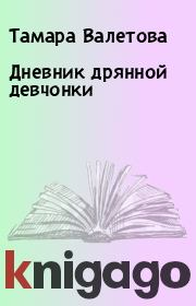 Книга - Дневник дрянной девчонки.  Тамара Валетова  - прочитать полностью в библиотеке КнигаГо