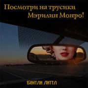 Посмотри на трусики Мэрилин Монро!. Бентли Литтл