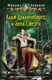 Клим Драконоборец и Зона Смерти. Михаил Сергеевич Ахманов (Нахмансон)