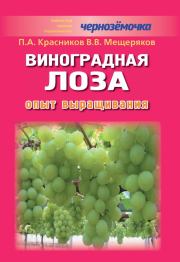 Виноградная лоза. Опыт выращивания. Петр Алексеевич Красников