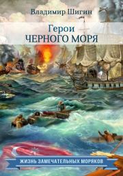 Книга - Герои Черного моря.  Владимир Виленович Шигин  - прочитать полностью в библиотеке КнигаГо