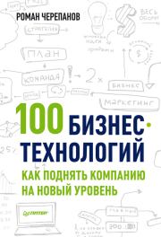 Книга - 100 бизнес-технологий: как поднять компанию на новый уровень.  Роман Черепанов  - прочитать полностью в библиотеке КнигаГо