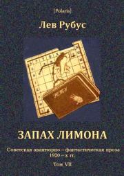 Книга - Запах лимона. Советская авантюрно-фантастическая проза 1920-х гг. Том VII.  Лев Рубус  - прочитать полностью в библиотеке КнигаГо