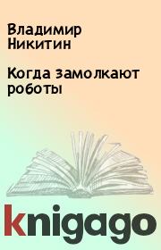Когда замолкают роботы. Владимир Никитин