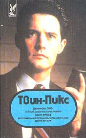 Твин Пикс: Тайный дневник Лоры Палмер. Дженнифер Линч