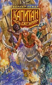 Капитан «Аль-Джезаира». Вернер Лежер