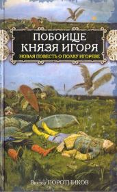 Побоище князя Игоря. Новая повесть о Полку Игореве. Виктор Петрович Поротников