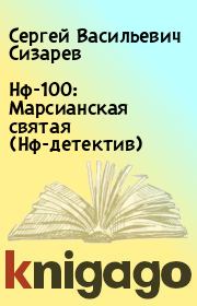 Нф-100: Марсианская святая (Нф-детектив). Сергей Васильевич Сизарев