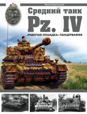 Средний танк Pz.IV. «Рабочая лошадка». Михаил Борисович Барятинский