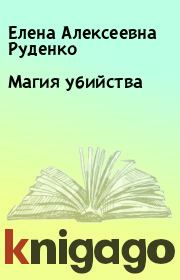 Книга - Магия убийства.  Елена Алексеевна Руденко  - прочитать полностью в библиотеке КнигаГо