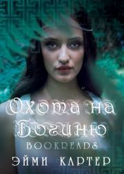 Охота на богиню (ЛП) . Эйми Картер