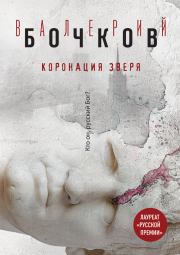 Книга - Коронация Зверя.  Валерий Борисович Бочков  - прочитать полностью в библиотеке КнигаГо