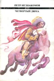 Четвертый Дюма. Петр Незнакомов