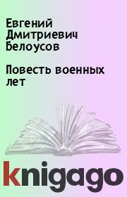 Книга - Повесть военных лет.  Евгений Дмитриевич Белоусов  - прочитать полностью в библиотеке КнигаГо