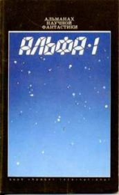 Альфа-1 (сборник). Джеймс Типтри-младший