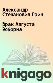 Книга - Брак Августа Эсборна.  Александр Степанович Грин  - прочитать полностью в библиотеке КнигаГо