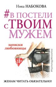 Книга - #В постели с твоим мужем.  Ника Набокова  - прочитать полностью в библиотеке КнигаГо