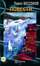 Повести (сборник). Павел Бессонов