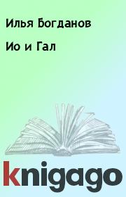 Книга - Ио и Гал.  Илья Богданов  - прочитать полностью в библиотеке КнигаГо