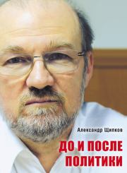 До и после политики. Александр Владимирович Щипков