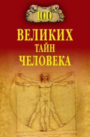 Книга - 100 великих тайн человека.  Анатолий Сергеевич Бернацкий  - прочитать полностью в библиотеке КнигаГо