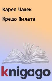 Кредо Пилата. Карел Чапек