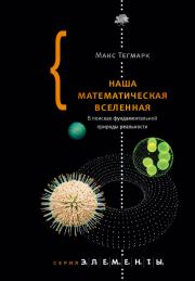 Книга - Наша математическая вселенная.  Макс Эрик Тегмарк  - прочитать полностью в библиотеке КнигаГо