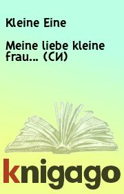 Книга - Meine liebe kleine frau... (СИ).  Kleine Eine  - прочитать полностью в библиотеке КнигаГо
