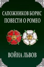Книга - Повести о Ромео: Война Львов.  Борис Владимирович Сапожников  - прочитать полностью в библиотеке КнигаГо