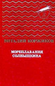 Мореплавания Солнышкина. Повести. Виталий Титович Коржиков