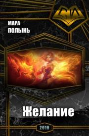 Желание. Мара Леонидовна Полынь
