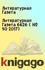 Книга - Литературная Газета  6626 ( № 50 2017).  Литературная Газета  - прочитать полностью в библиотеке КнигаГо