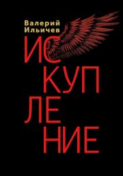 Книга - Искупление.  Валерий Аркадьевич Ильичёв  - прочитать полностью в библиотеке КнигаГо