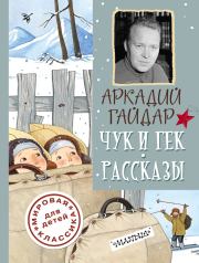 Книга - Чук и Гек. Рассказы.  Аркадий Петрович Гайдар  - прочитать полностью в библиотеке КнигаГо
