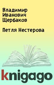 Книга - Петля Нестерова.  Владимир Иванович Щербаков  - прочитать полностью в библиотеке КнигаГо