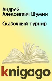Книга - Сказочный турнир.  Андрей Алексеевич Шумин  - прочитать полностью в библиотеке КнигаГо