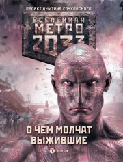 Метро 2033: О чем молчат выжившие. Дмитрий Дмитриев