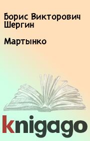 Книга - Мартынко.  Борис Викторович Шергин  - прочитать полностью в библиотеке КнигаГо