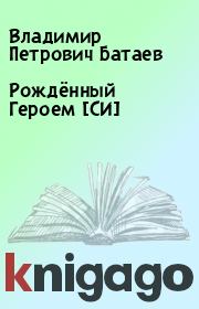 Книга - Рождённый Героем [СИ].  Владимир Петрович Батаев  - прочитать полностью в библиотеке КнигаГо