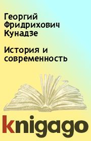 История и современность. Георгий Фридрихович Кунадзе